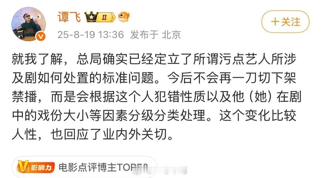 污点艺人逐步解禁，今后不会一刀切，根据犯错性质分级处理 ​​​