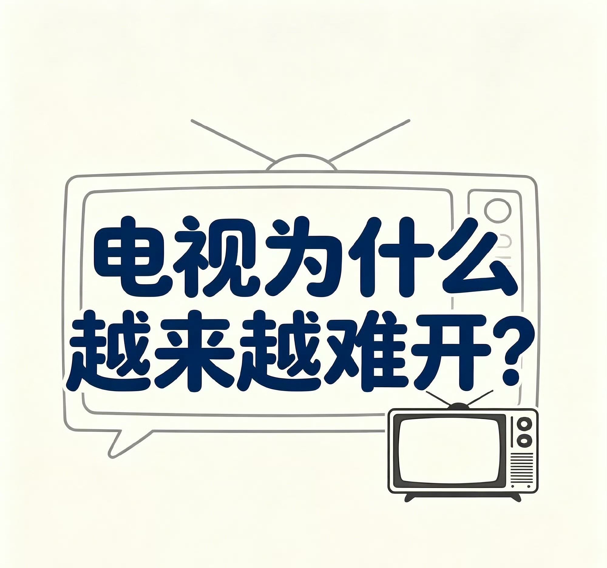 电视为什么越来越难开 确实啊，如今的电视界面看似越来越丰富多元，但暴露出来的问题