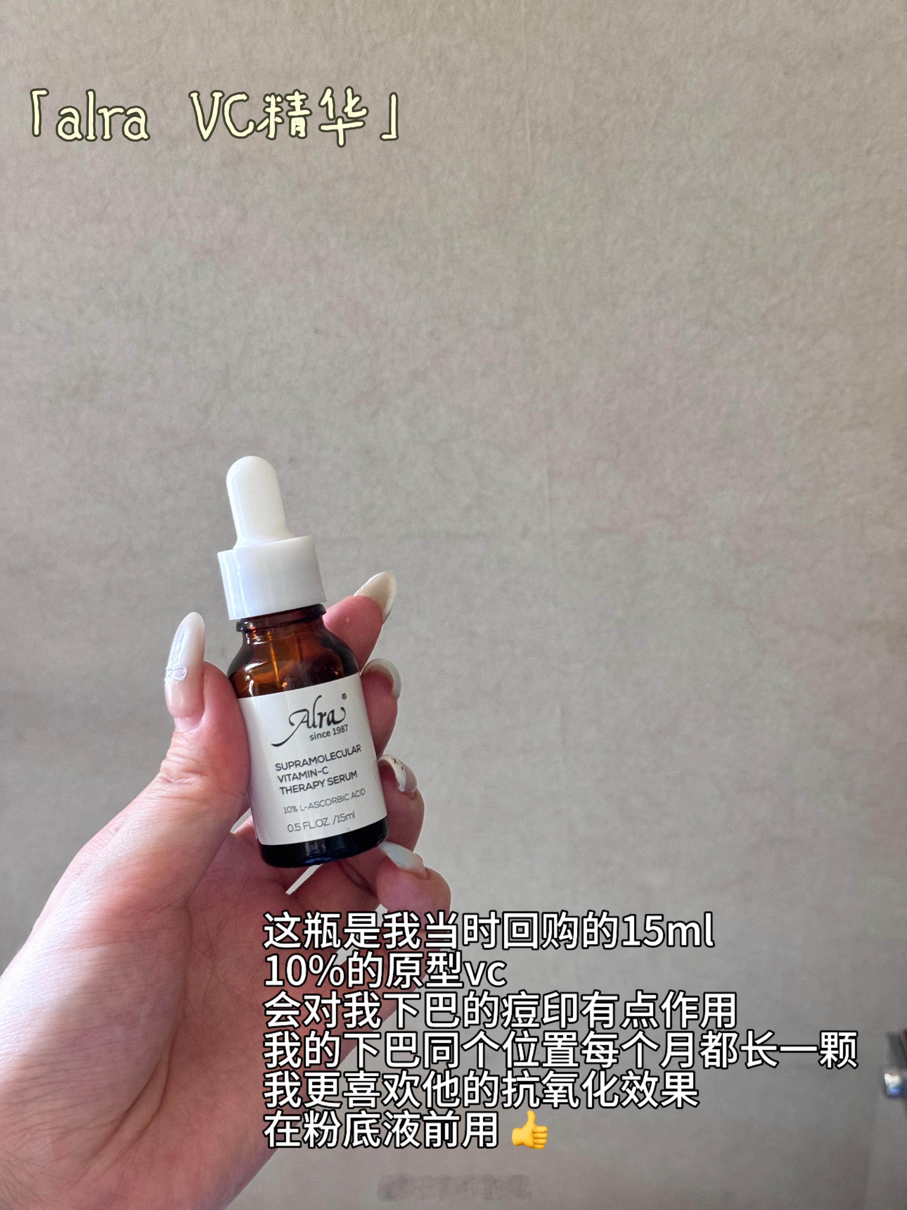 alra续一下最近又尝试了新搭配！除了传明酸精华 油橄榄精华 vc精华单用外还可