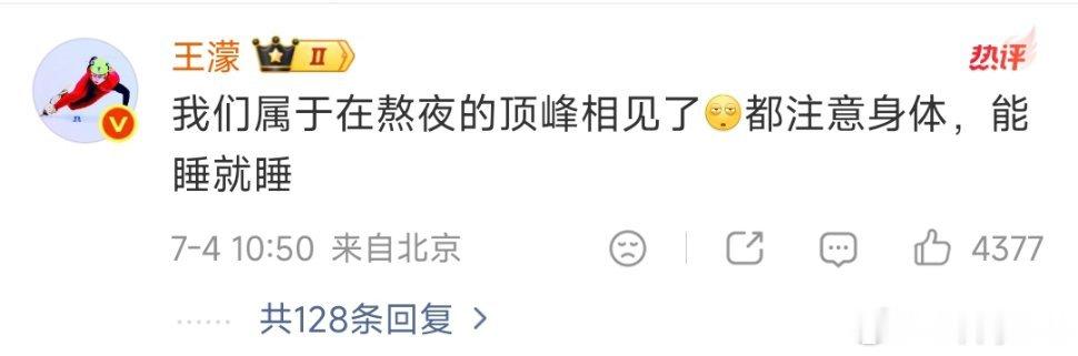 王濛回复李小冉唐艺昕浪姐结束我们不结束，俺们半糖全糖无糖组99！！ 