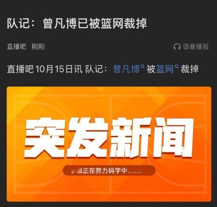 篮网把曾凡博裁掉了~~拖了一天，给了点希望。[汗][汗]新赛季篮不住 ​​​​