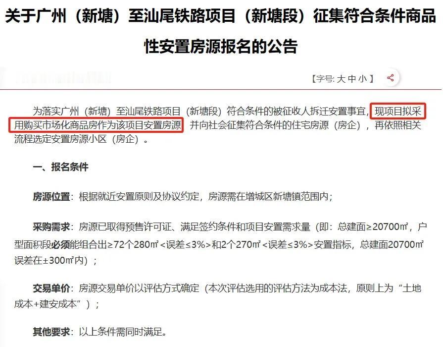 广州下场收房子了！增城区政府发文，为落实广州（新塘）至汕尾铁路项目（新塘段）符合