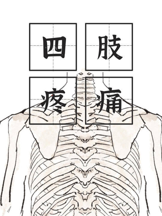 四肢疼痛的虚实转变