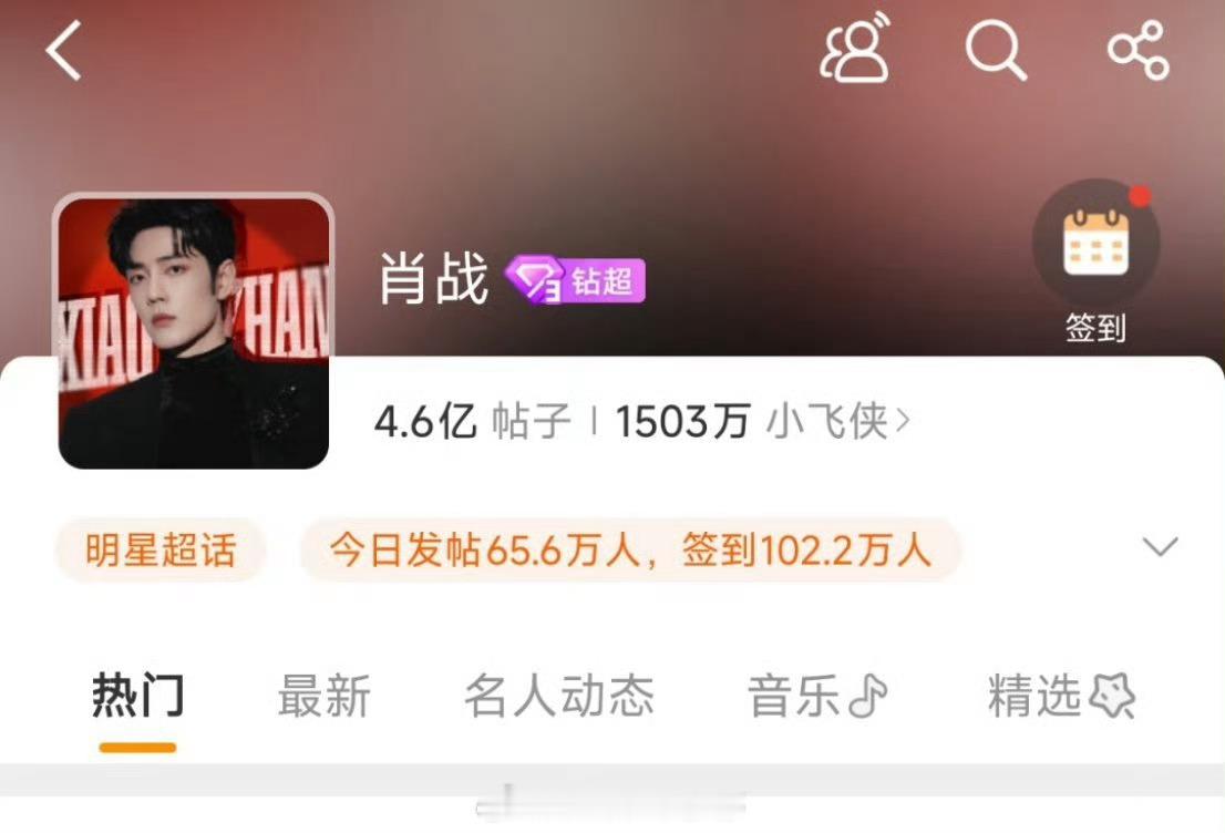 肖战超话签到一百多万了 