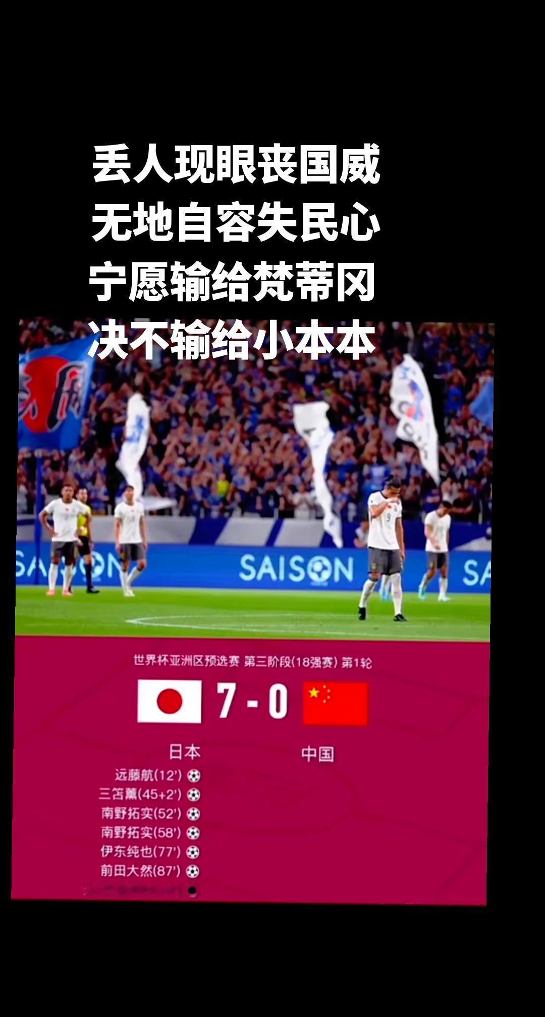 #国足创对日本最大比分失利 #国足0比7负日本 #国足