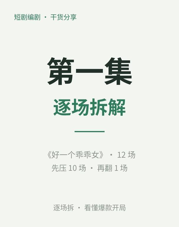 短剧拆解，好一个乖乖女逐秒拆解
短剧第1集怎么留人？我把《好一个乖乖女》12场戏