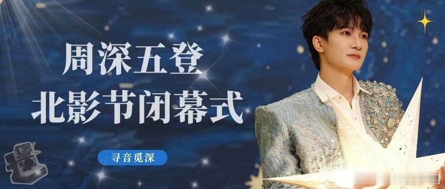 周深   周深2026深深的巡回演唱会  周深北京国际电影节 📣深深的小圈vx