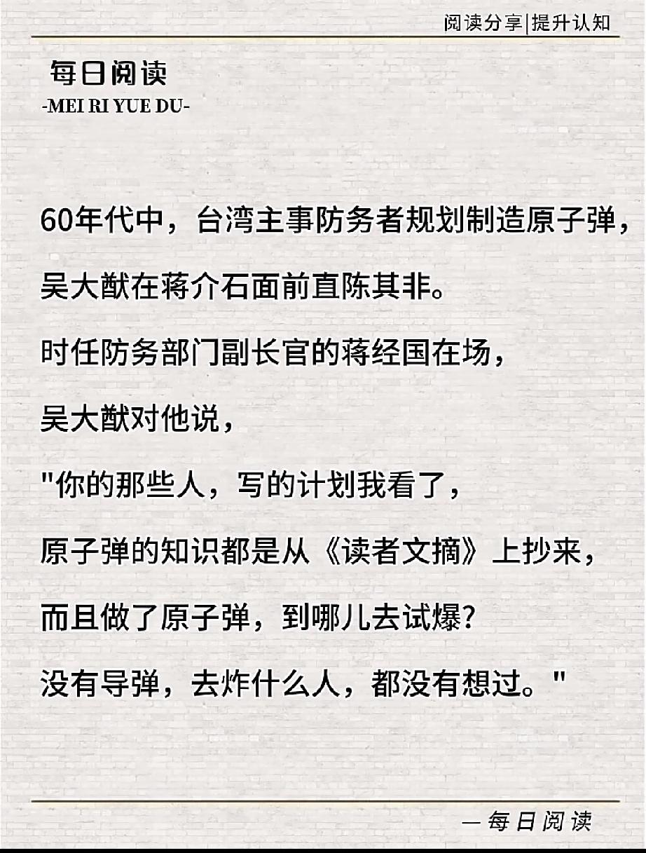 以台湾当时的条件，是不可能搞核武器的！
   网传吴大猷嘲讽核计划知识抄自《读者