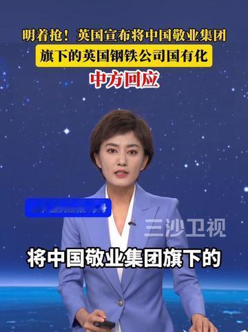 演都不演了，直接开始抢了！
英国宣布将中国敬业集团原旗下英国钢铁公司国有化！

