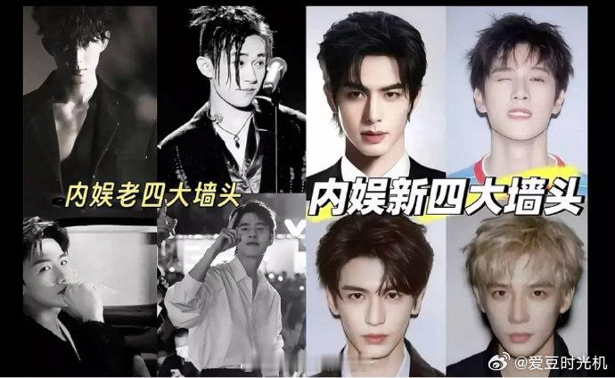 网友总结：内娱老四大墙头VS新四大墙头 你最喜欢谁？老四大墙头：吴磊、易烊千玺、