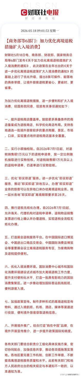 六部门联手出招！这一次，要让外国人来中国花钱更方便

5月18日，商务部、财政部