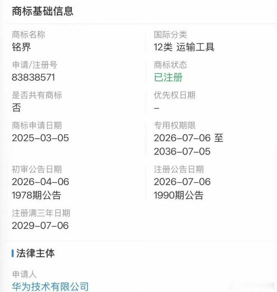华为申请铭界商标！再说一遍：这明显是防御性注册，防止有人用这种名字搞事儿带来不必