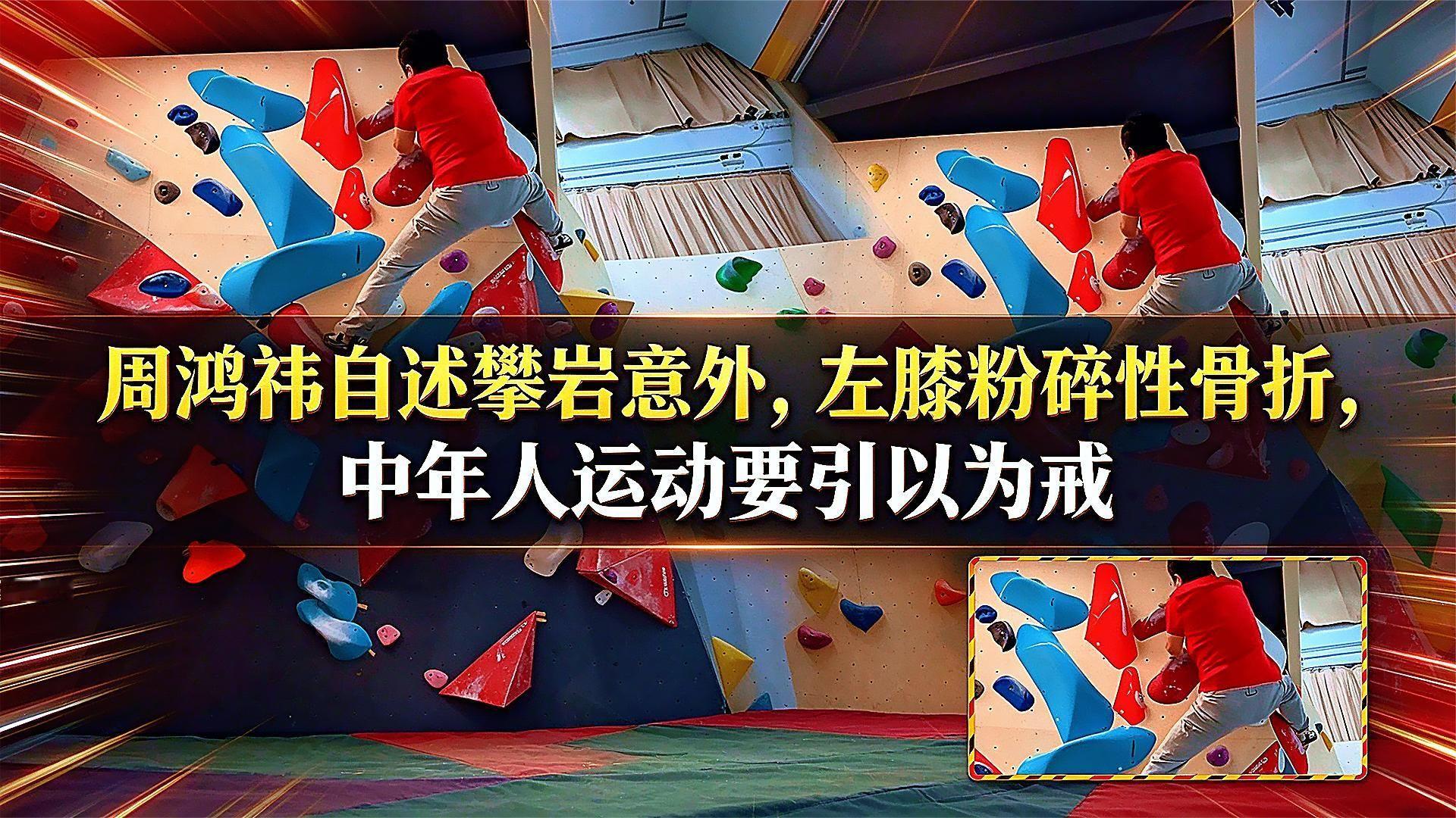 周鸿祎自述攀岩意外，左膝粉碎性骨折，中年人运动要引以为戒