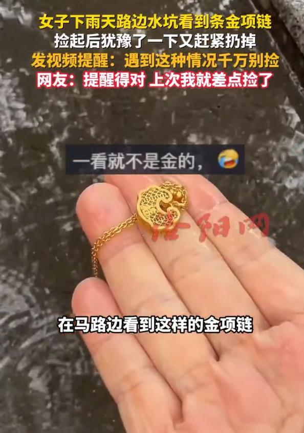 【小心！女子捡到金项链，发现异常立马扔掉！网友：这可能是新型诈骗手法！】

5月