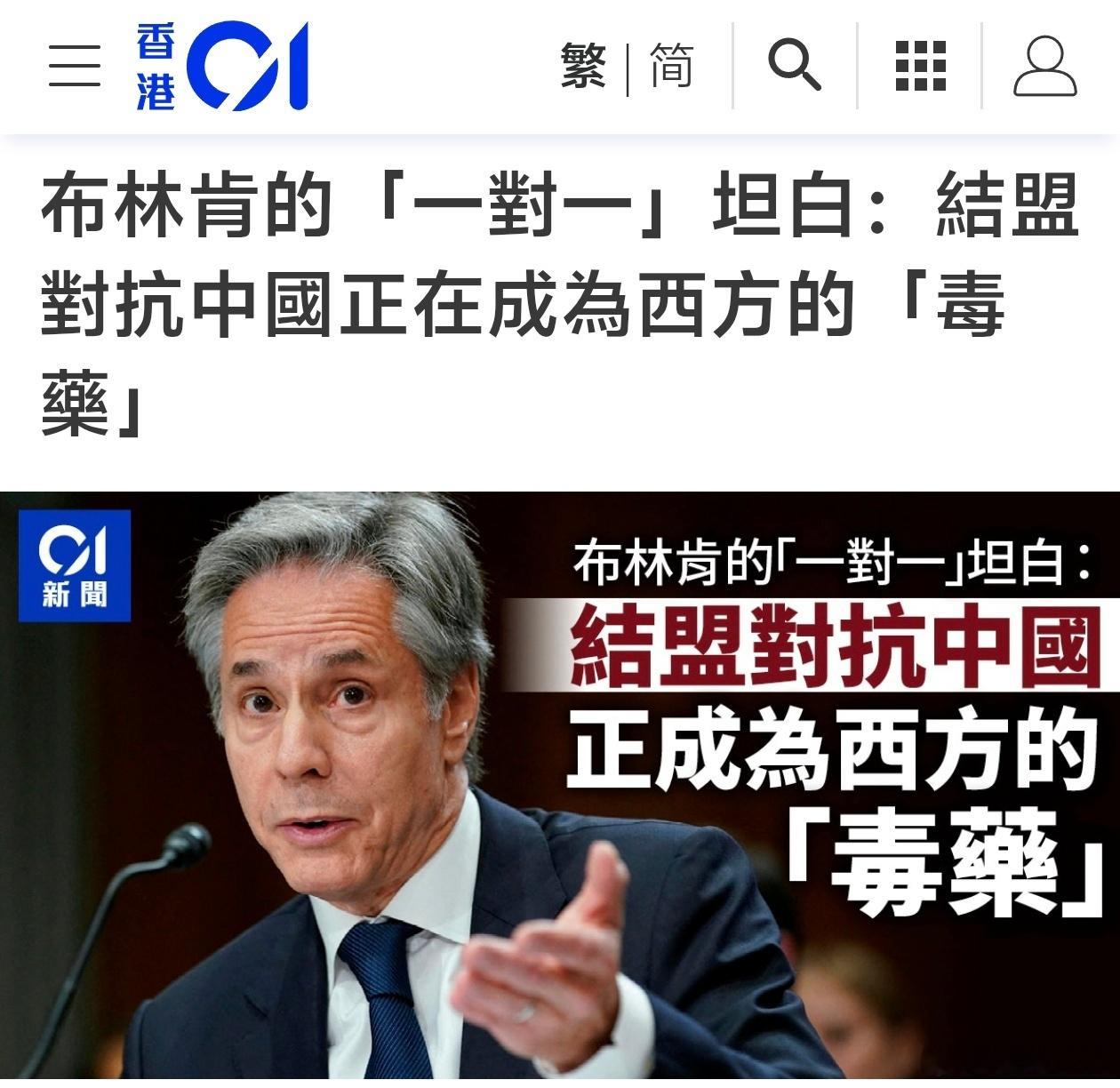 布林肯承认：一对一单挑难胜中国美国前国务卿布林肯最近在一档播客节目中的坦白，如果