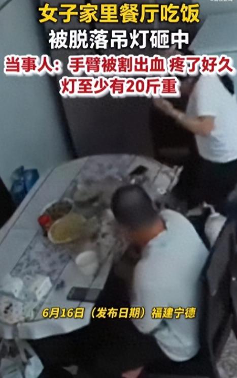 福建女子在家吃饭，餐厅 20 斤吊灯从头顶砸下，正中头部，手臂被割出血；当事人：