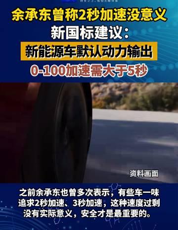 对于新能源车来说，0-100加速确实不是什么技术难题，只需要功率更大的电机即可，