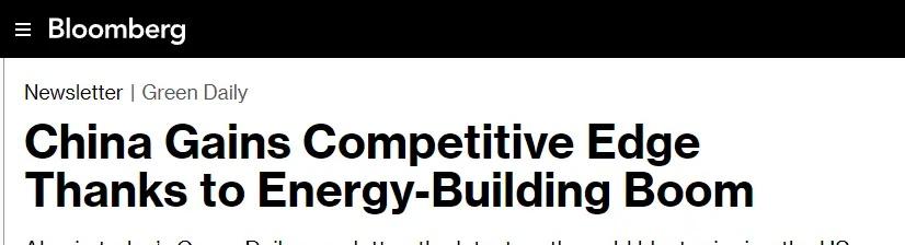 美媒：中国的能源建设速度无与伦比
美国彭博社网站28日发表题为《中国凭借能源建设