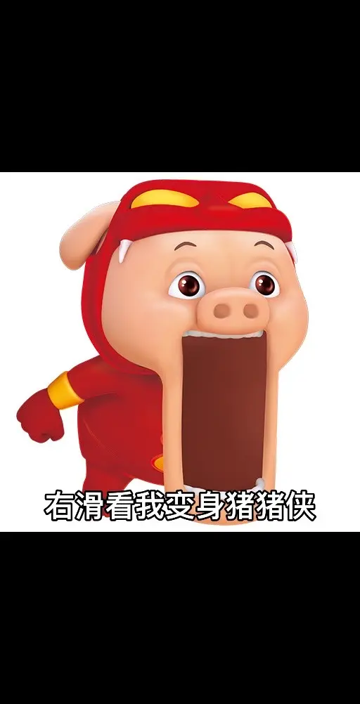 右滑看我变身猪猪侠。