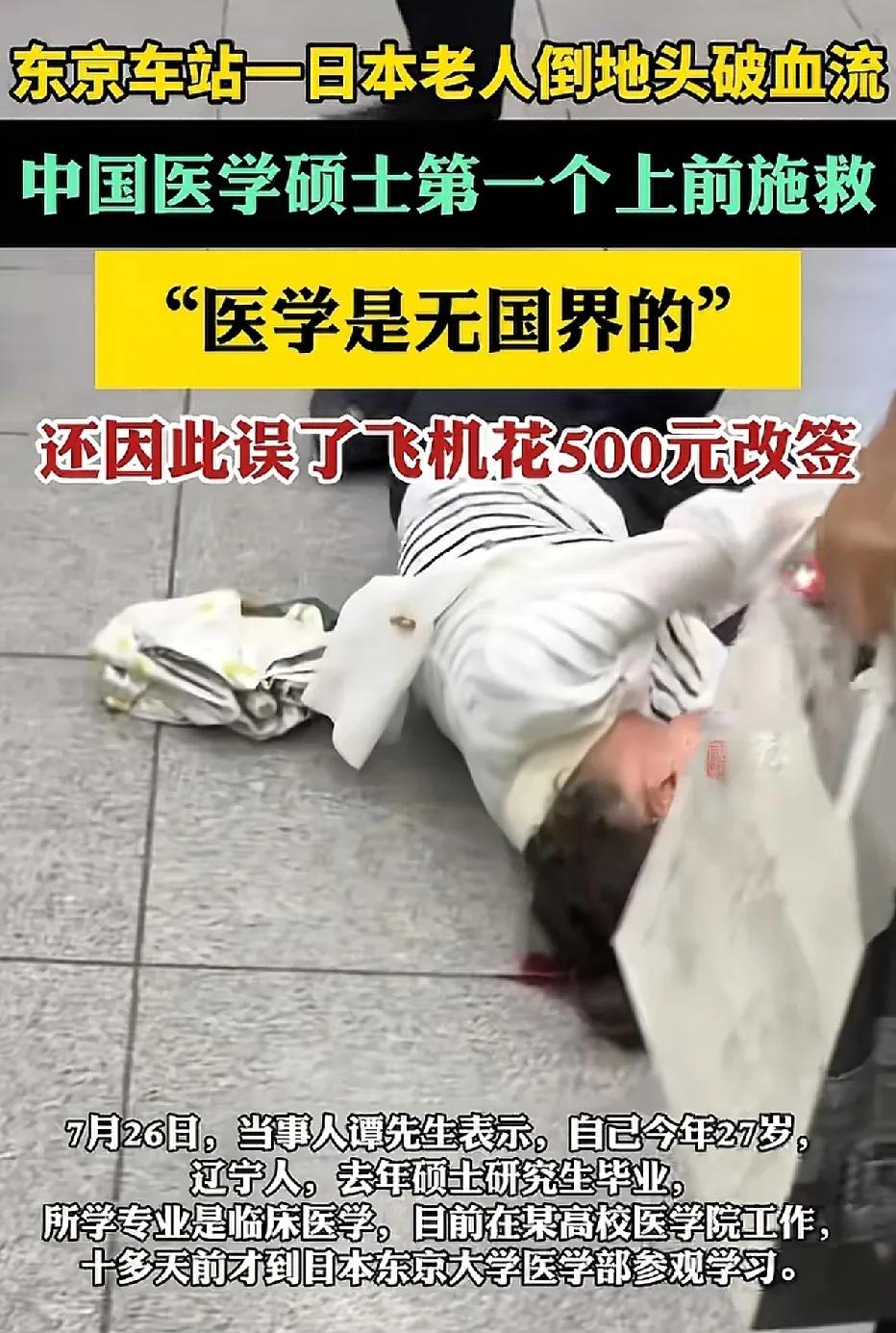 中国医生在日本地铁站，看到一名日本老人摔倒在地，头部流血不止，医生赶紧上前帮助老