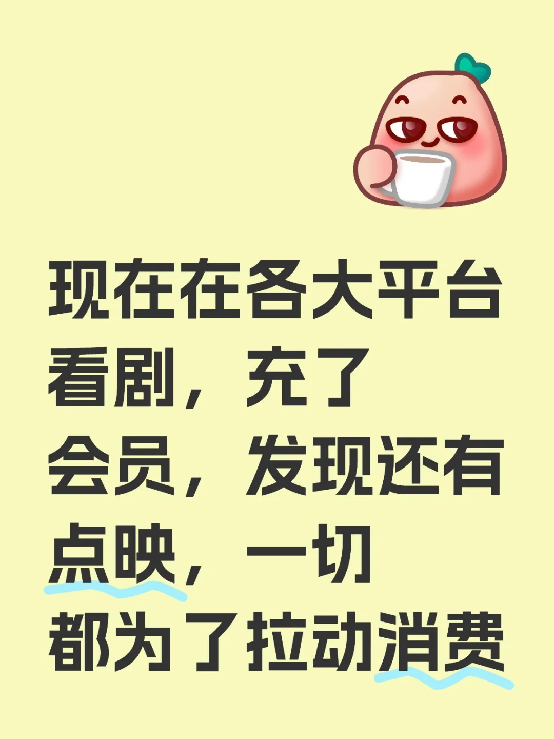 现在在各大平台看剧，充了会员，发现还有点映，一切都为了拉动消费。