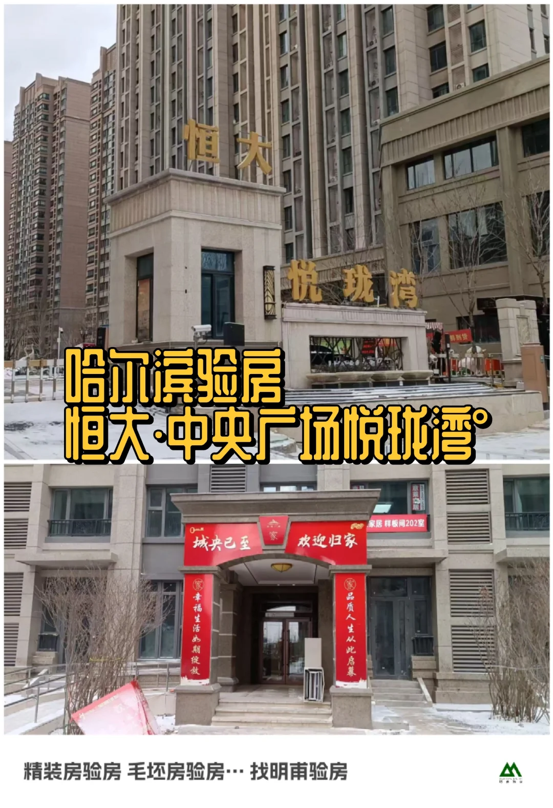 ㊗️收楼验房哈尔滨验房恒大中央广场°验房