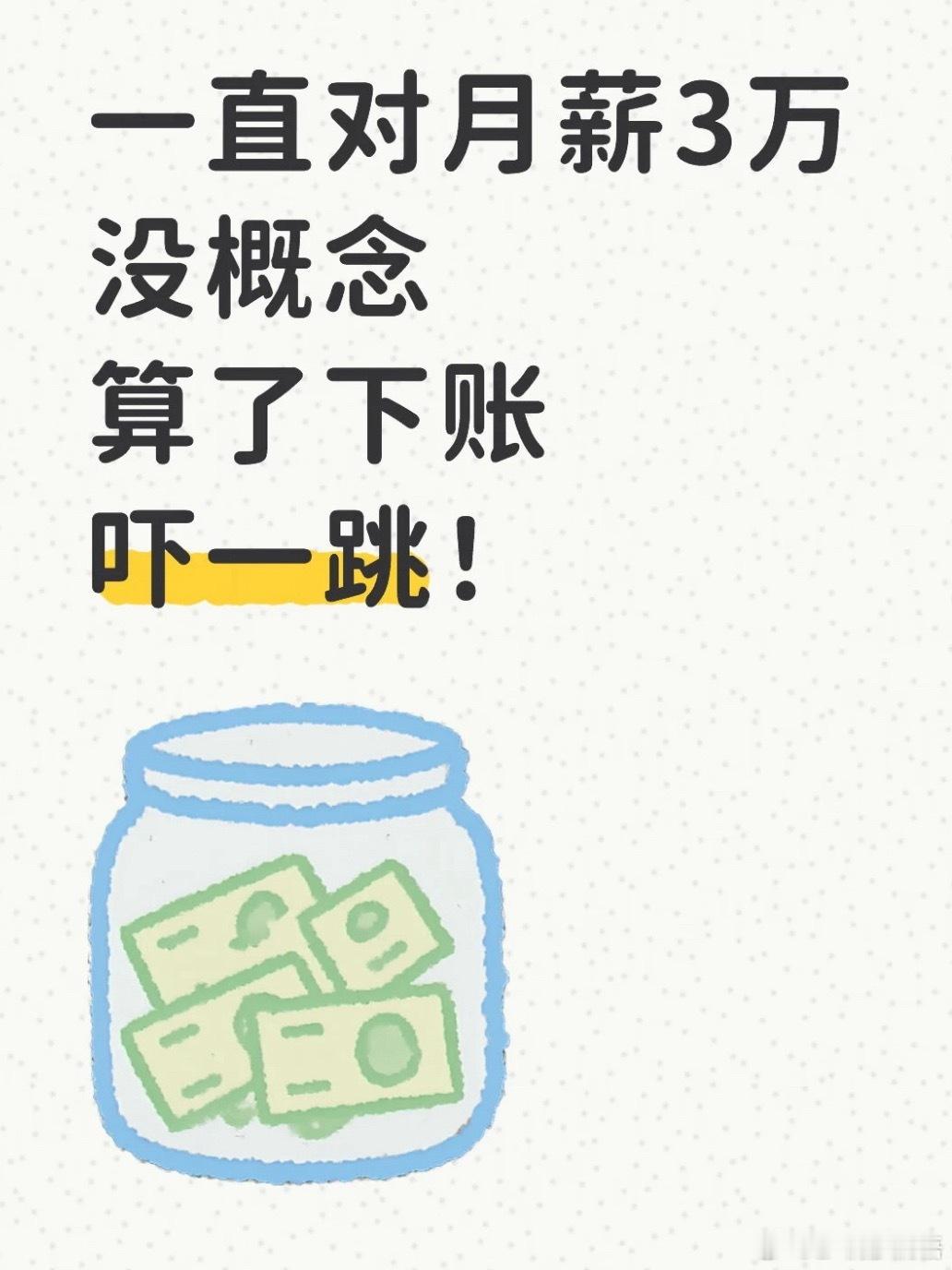 一直对月薪3万没概念直到换成天，付出的从来不是劳动力，是有限的时间，把时间换成收