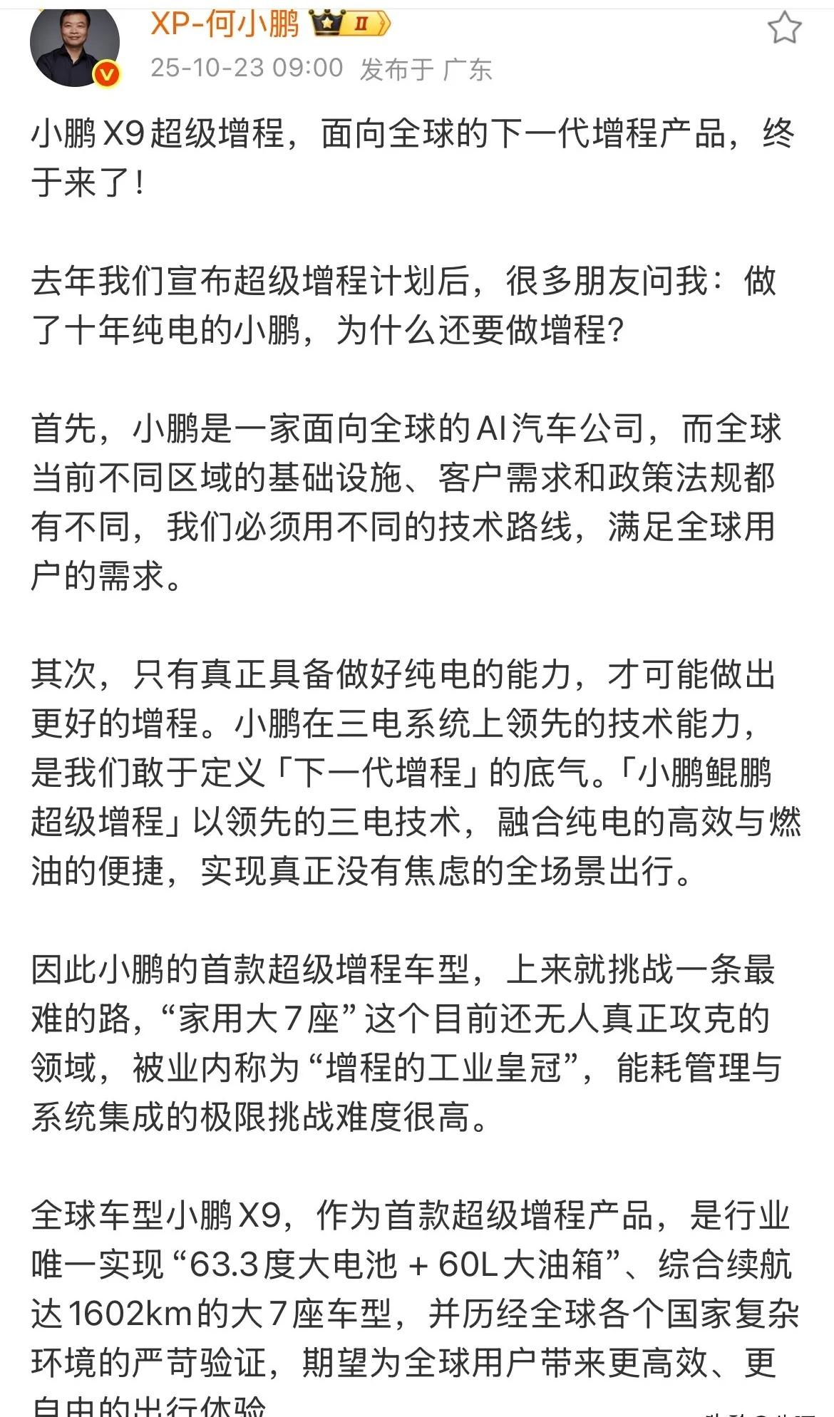 很好奇！做了十年纯电的小鹏汽车，为什么还要做增程？

刚刚何小鹏发文：小鹏X9超