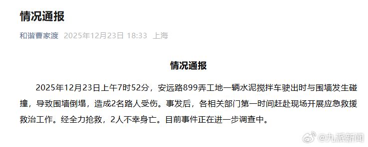 #上海一水泥搅拌车撞塌围墙致2死#【#官方通报搅拌车撞塌围墙致2死#：事件正在进