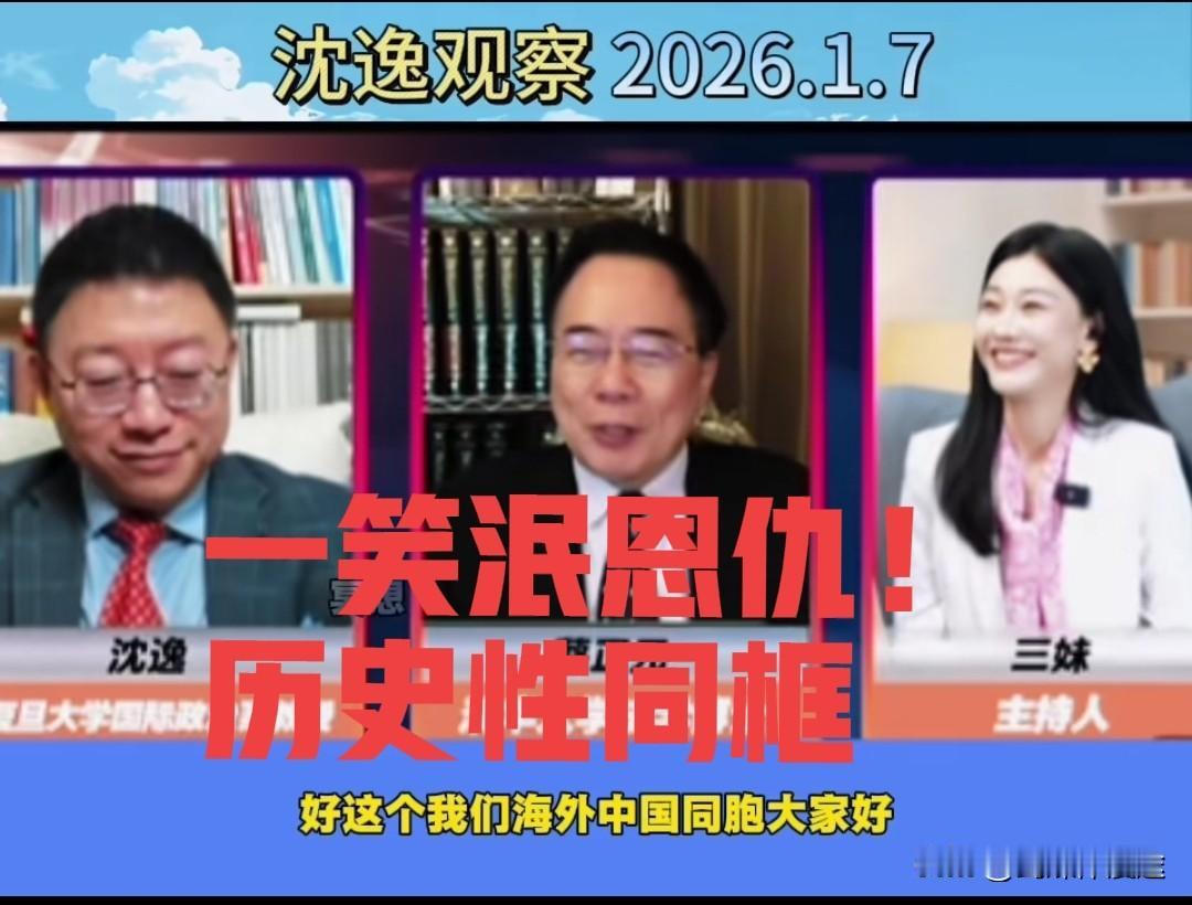 蔡正元与沈逸教授“同框”，被称之为“破冰” 一笑泯恩仇 握手言和！
 作为蔡正元