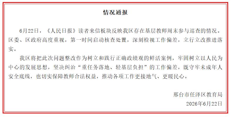 河北邢台任泽区老师周末上街参与巡查通报来了，从任泽区教育局的通报内容来看，承认了