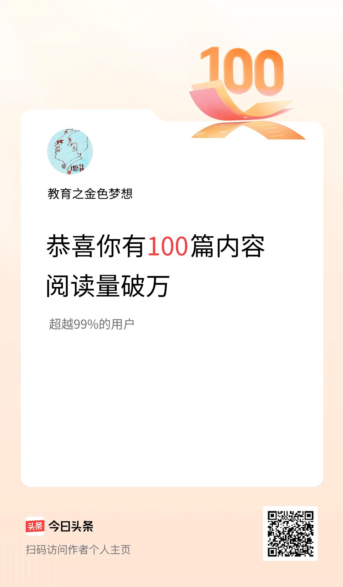 我在头条有100篇内容阅读破万了！
