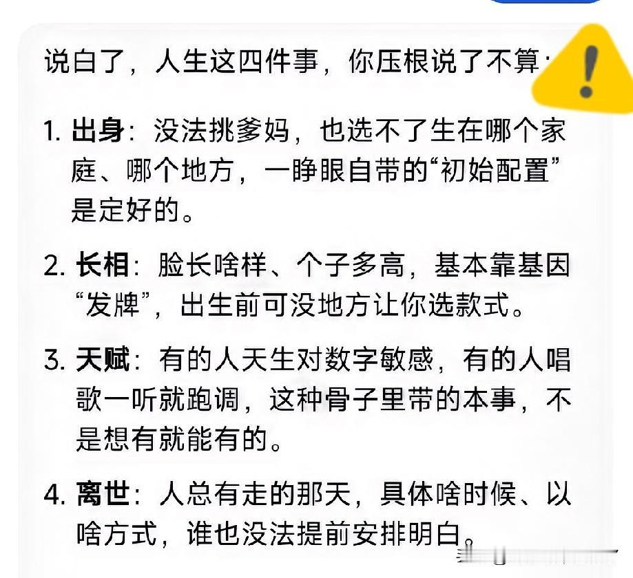 说白了，人生这四件事，你压根说了不算：

1. 出身：没法挑爹妈，也选不了生在哪