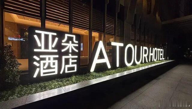 亚朵卖枕头被子收入快赶上酒店主业扒拉一组数据看看：亚朵上半年财报出来了，零售业务