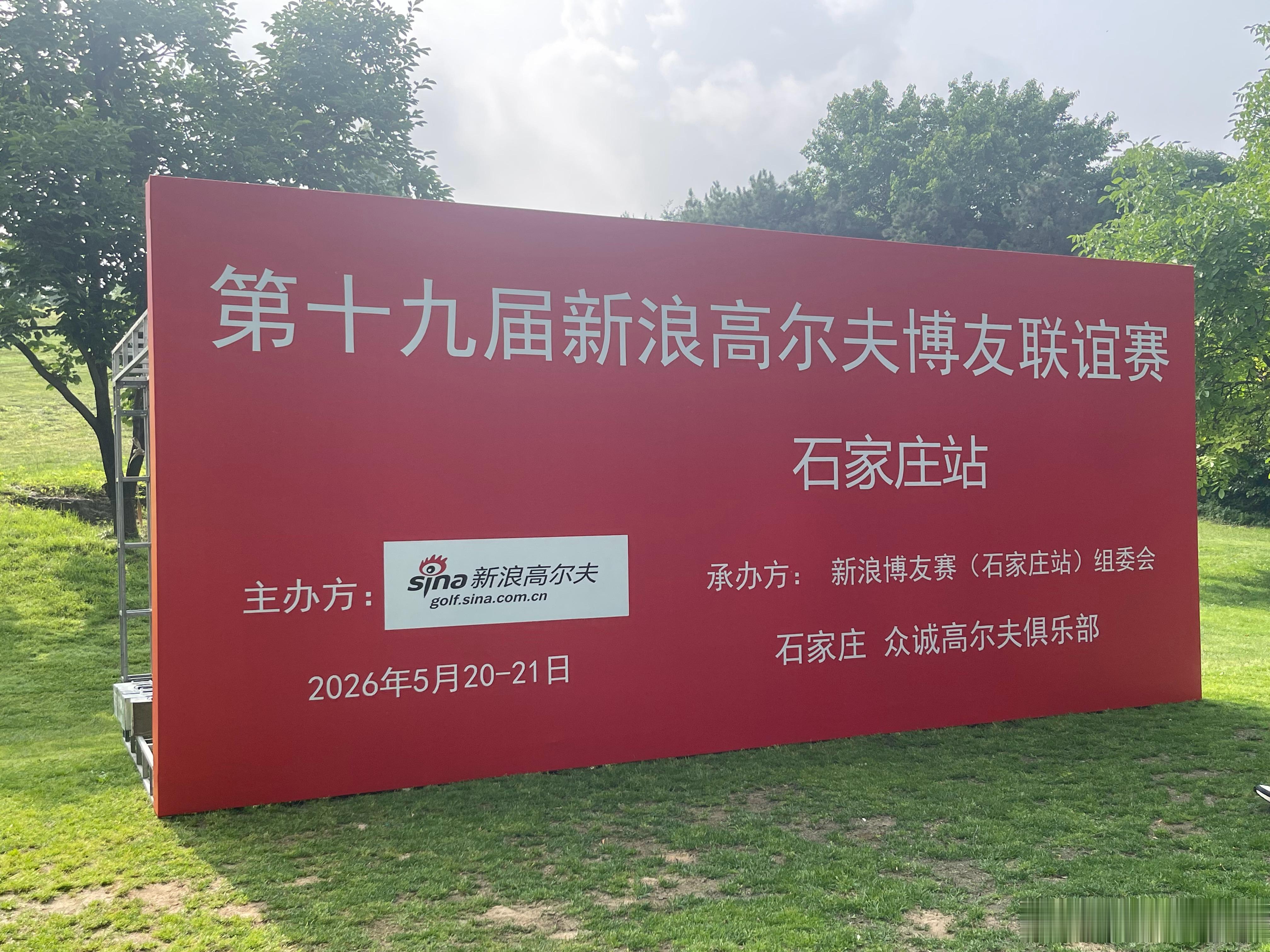 第十九届新浪高尔夫博友联谊赛（石家庄站）的赛事在石家庄众诚高尔夫球场落下帷幕，经