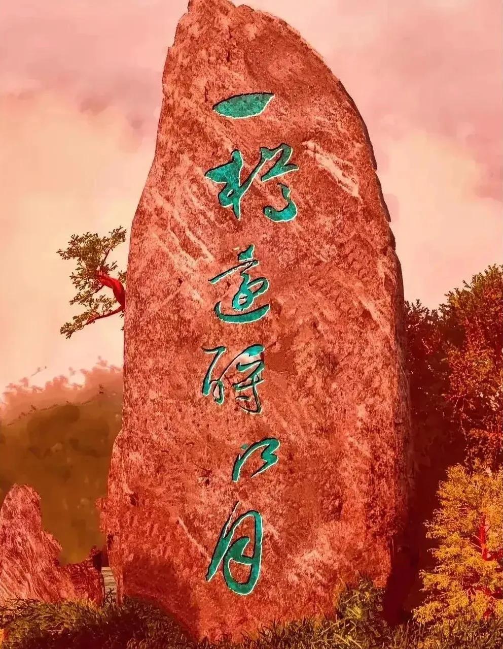 这块景观石上的六个字，估计难死我了。我怎么看也没看出来这是什么字。我只认识