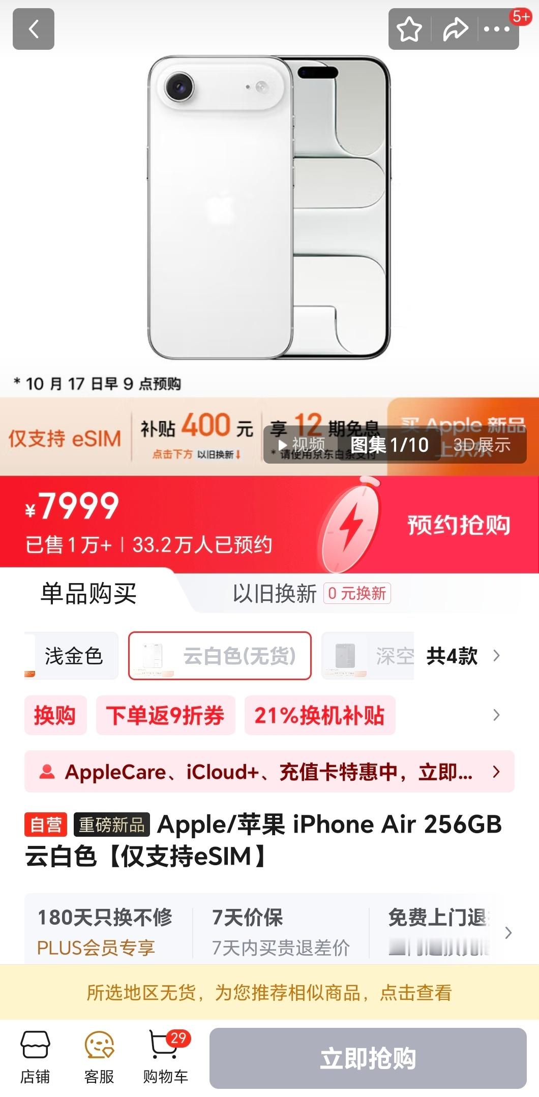 昨天还在和朋友说，iPhone Air有点智商税的感觉，但是今天刚开预售，就秒没