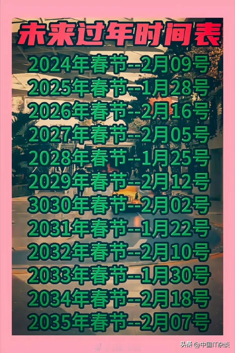 未来过年的时间，先了解一下！ ​​​