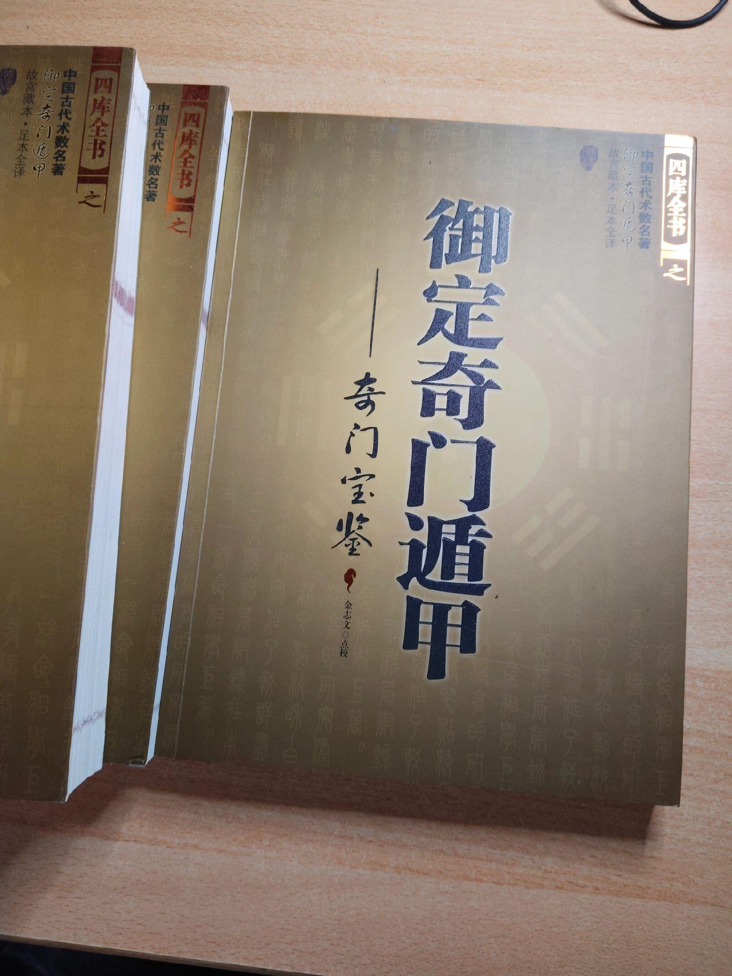 《御定奇门遁甲》全套三册，再看一遍。