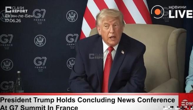 大反转！特朗普突然松口了！正在法国出席G7峰会的他，当着媒体的面放出重磅消息——