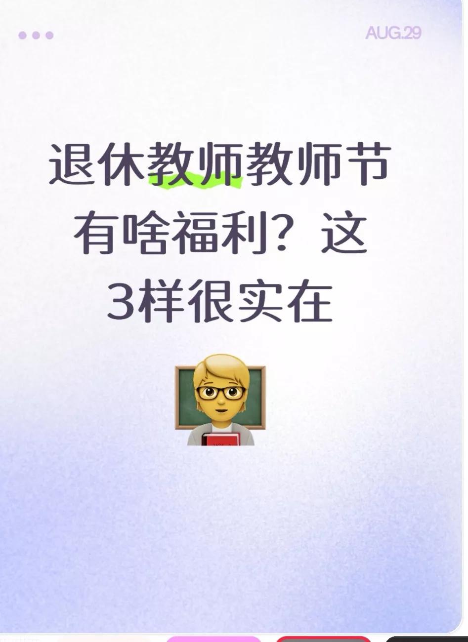 退休教师教师节能拿啥？这3样福利很实在，别错过
 退休教师教师节的福利，不是全国