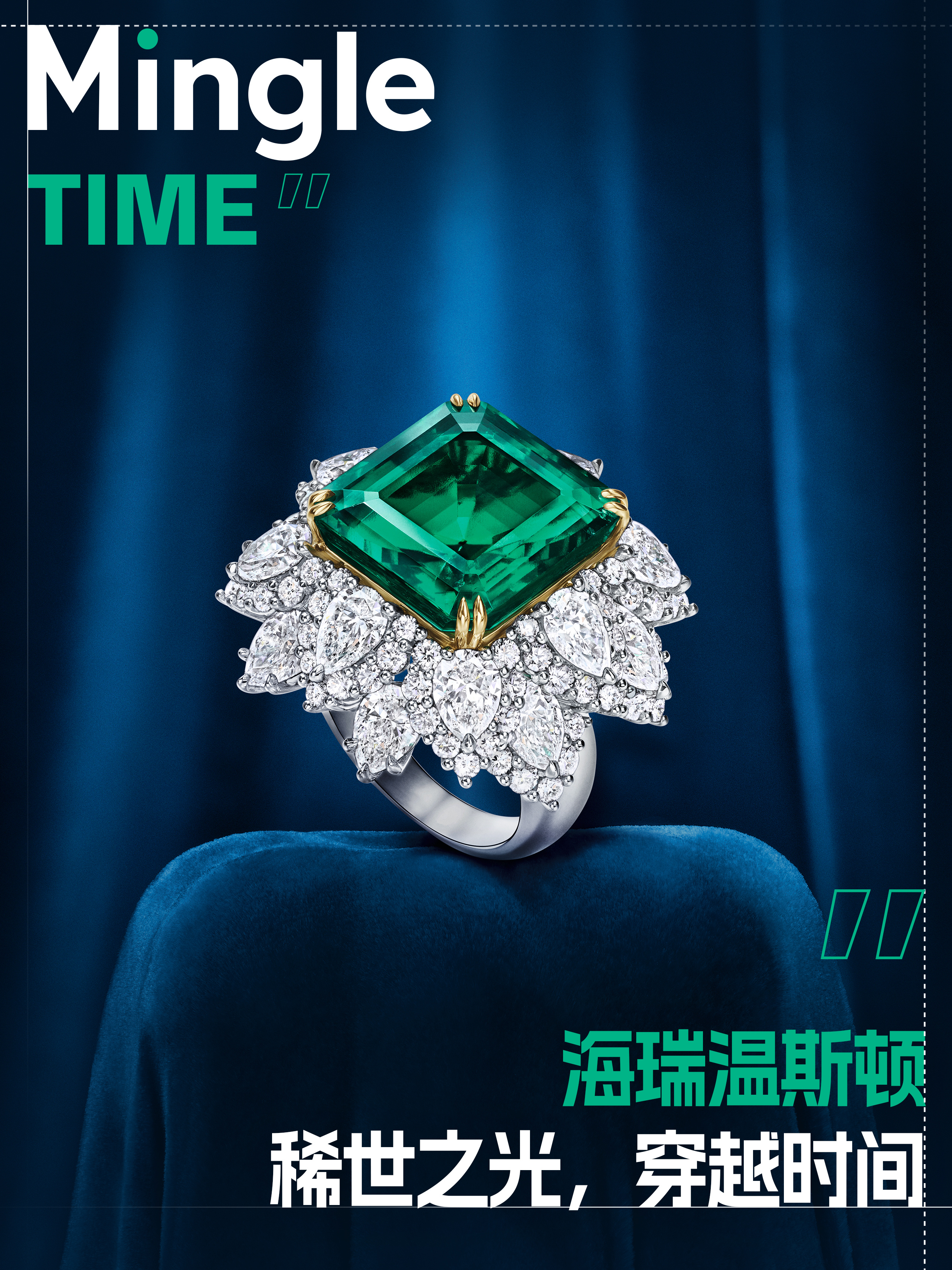 Mingle TIME！稀世之光，穿越时间！名格杂志珠宝艺术展览 穿越时间的海瑞