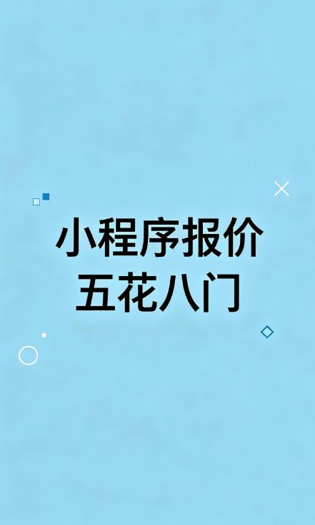 现在小程序行业报价五花八门，价格混乱让很多外行商家一头雾水。同样一款商城小程序，