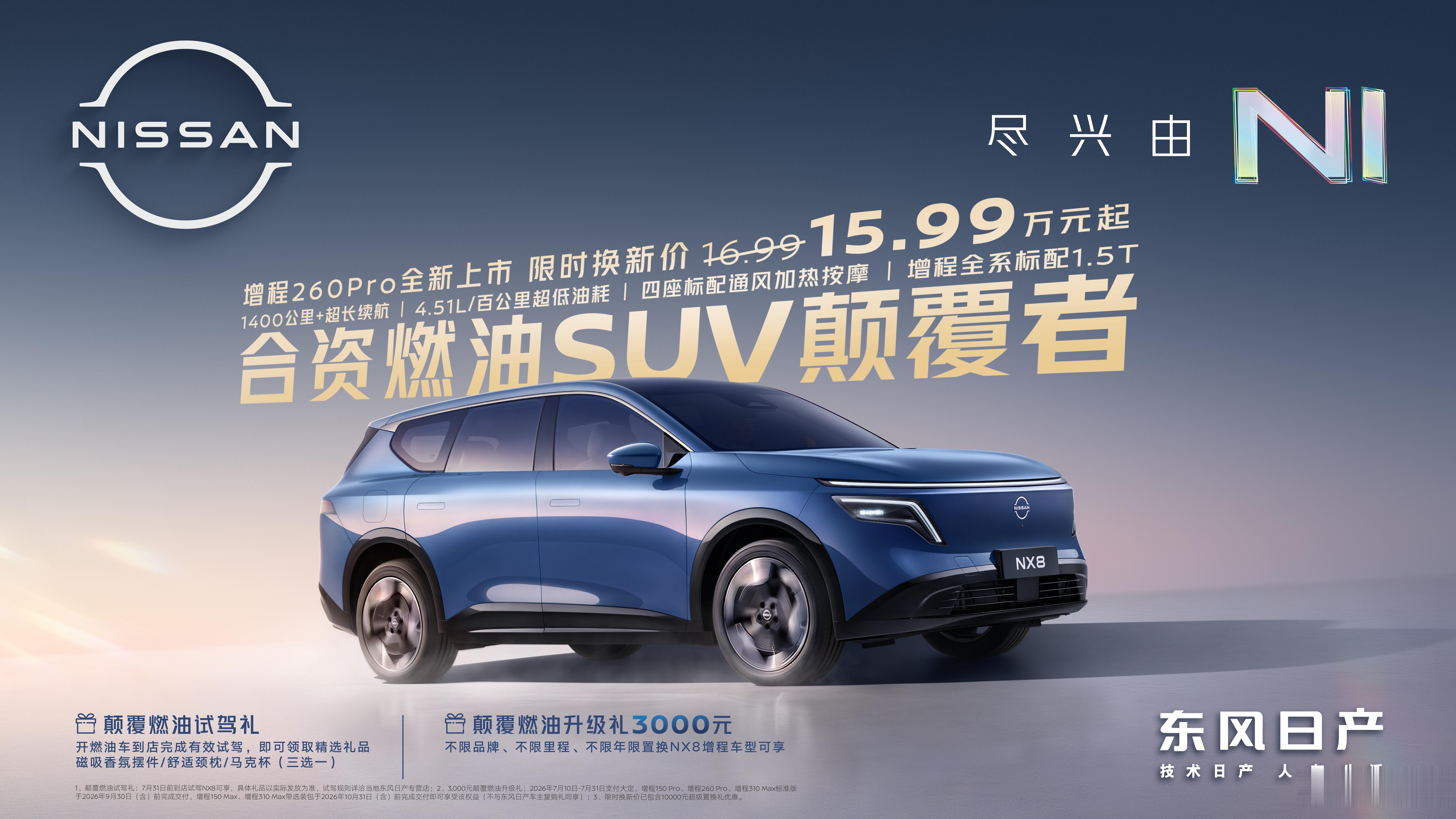 东风日产NX8 增程 260 Pro正式上市，限时权益价15.99万元起。新车C