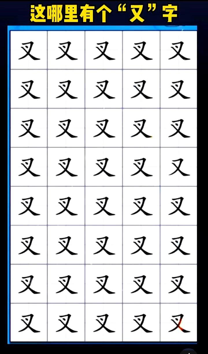 你盯着满屏的“叉”字，眼睛都酸了，那个“又”字还是没出来。

不是你眼力差，是你