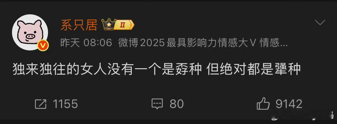 独来独往的女人没有一个是孬种哈哈哈男女都一样不过一个人生活不也挺好的吗？不用看别