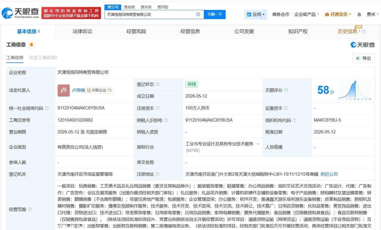 泡泡玛特在天津成立新商贸公司 注册资本100万

天眼查App显示，近日，天津泡