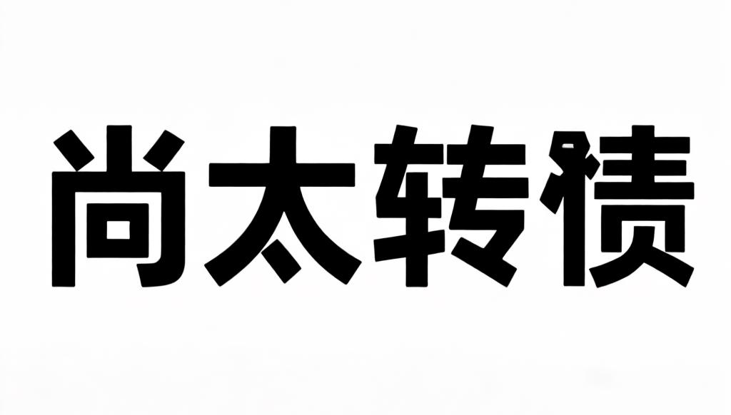 尚太转债上市价格预测：后天再看

转债基本情况：

发行规模：17.34亿，债券