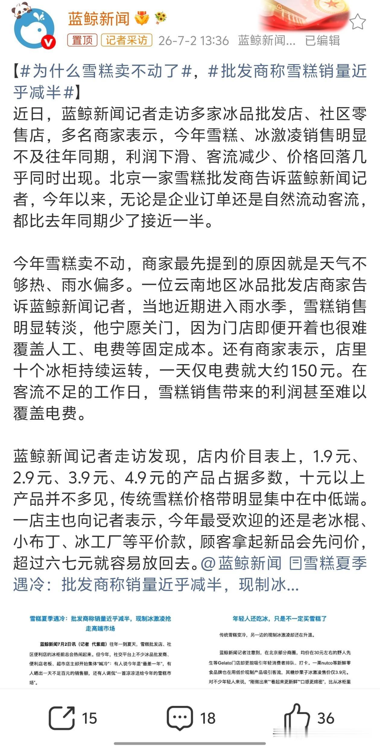 为什么雪糕卖不动了，批发商称雪糕销量近乎减半。


其实就是消费者没钱了而已。[