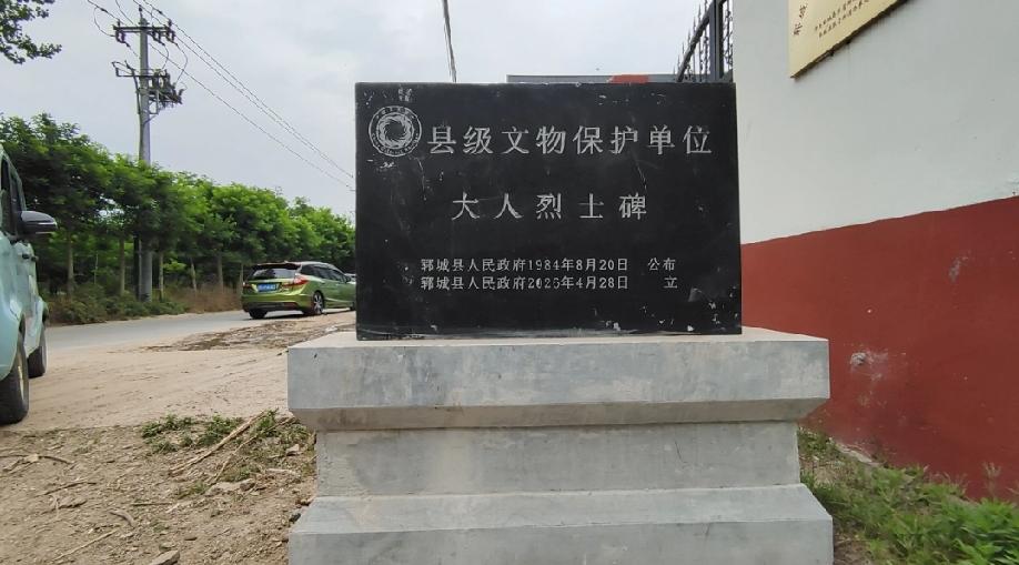 郓城县大人烈士碑
大人烈士碑位于山东省菏泽市郓城县张营街道大人村南，1947年郓